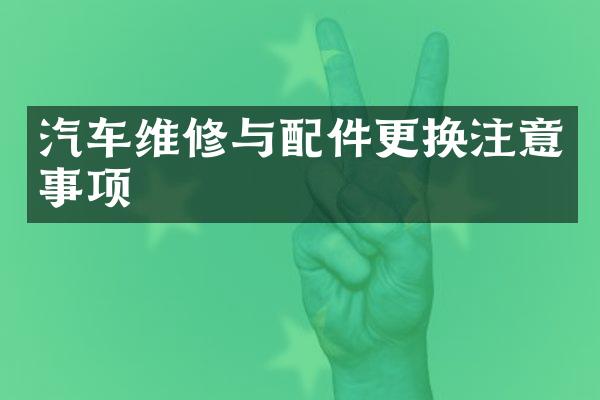 汽车维修与配件更换注意事项