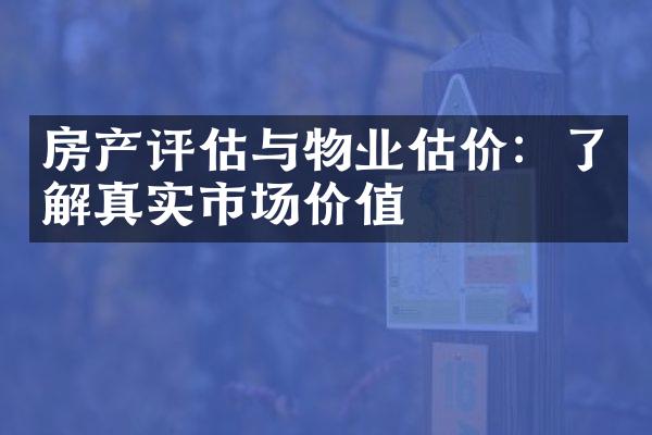 房产评估与物业估价：了解真实市场价值