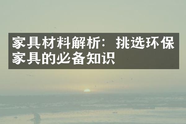 家具材料解析：挑选环保家具的必备知识