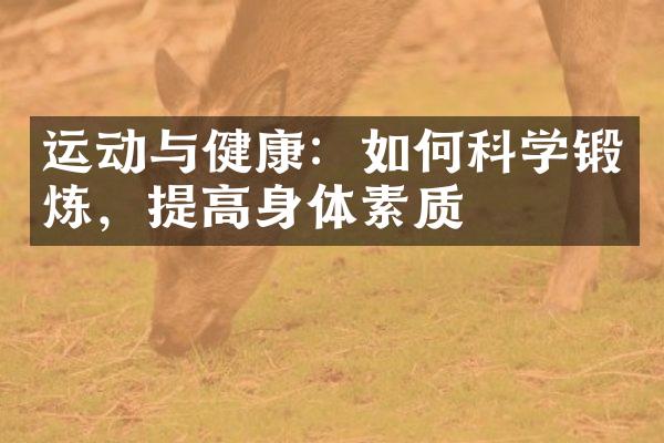 运动与健康：如何科学锻炼，提高身体素质