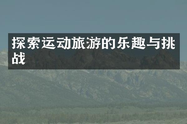 探索运动旅游的乐趣与挑战