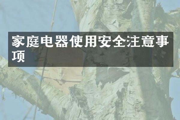 家庭电器使用安全注意事项