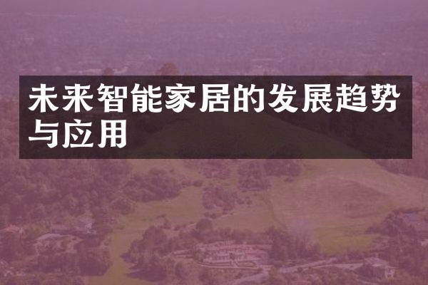 未来智能家居的发展趋势与应用