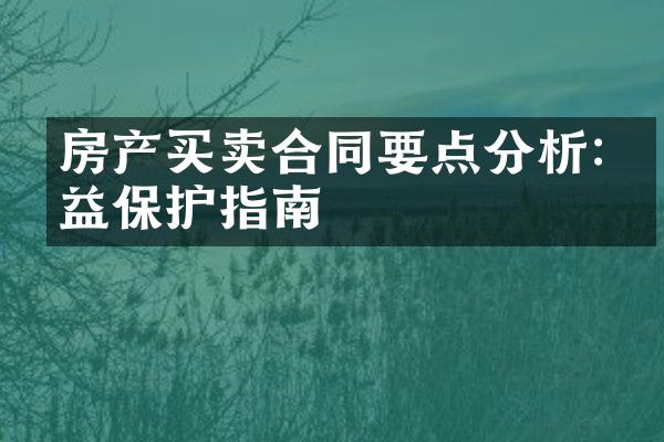 房产买卖合同要点分析:权益保护指南