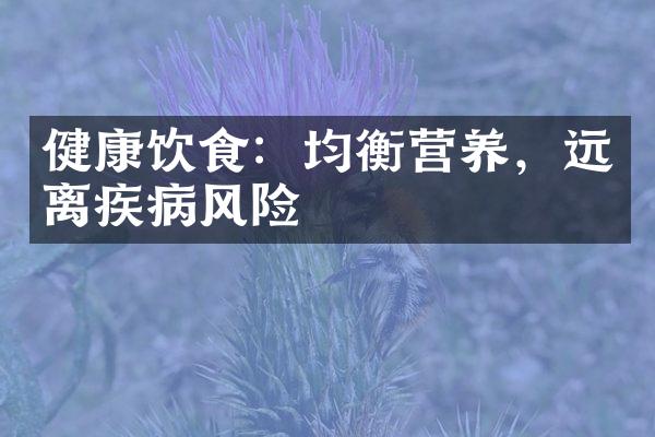 健康饮食：均衡营养，远离疾病风险