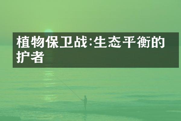 植物保卫战:生态平衡的守护者