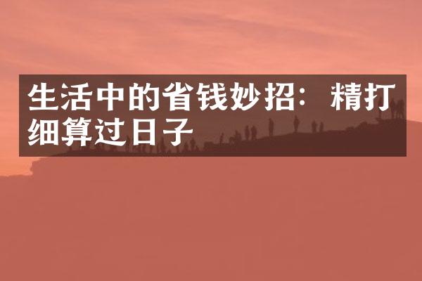 生活中的省钱妙招：精打细算过日子