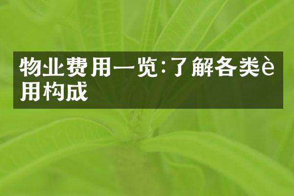 物业费用一览:了解各类费用构成