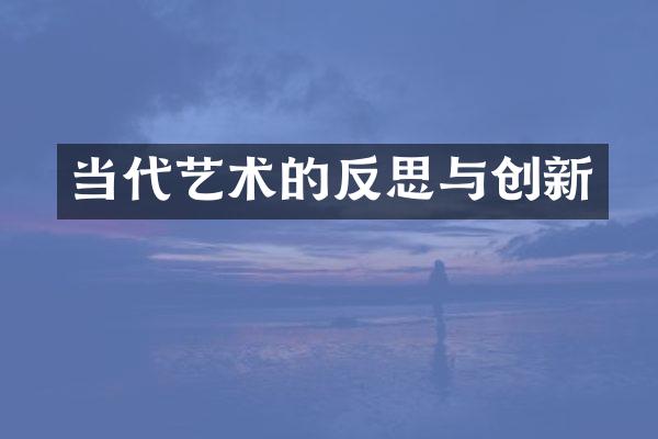 当代艺术的反思与创新