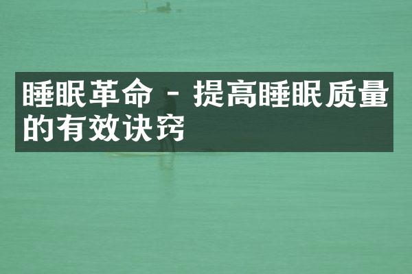 睡眠革命 - 提高睡眠质量的有效诀窍