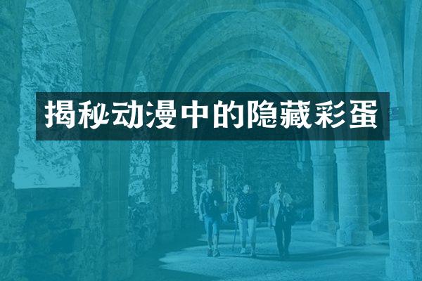 揭秘动漫中的隐藏彩蛋