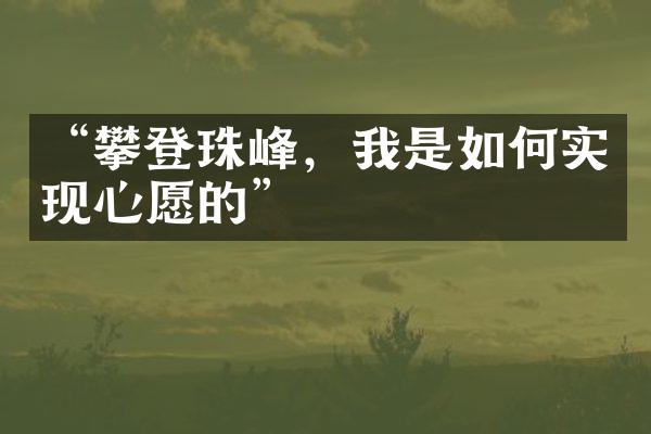 “攀登珠峰，我是如何实现心愿的”