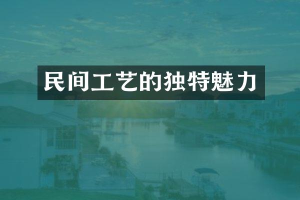 民间工艺的独特魅力
