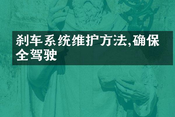 刹车系统维护方法,确保安全驾驶