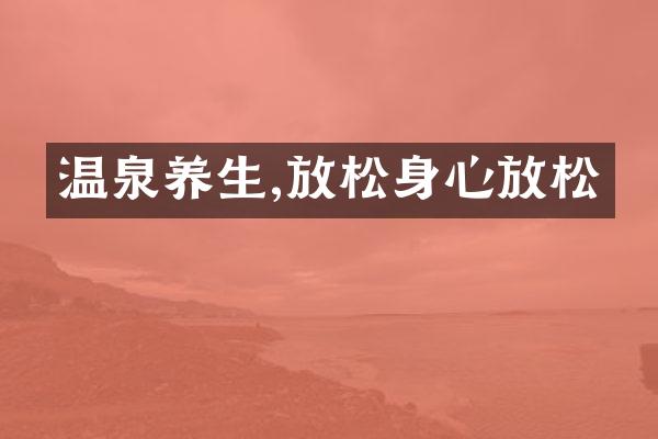 温泉养生,放松身心放松