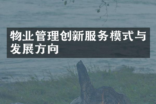 物业管理创新服务模式与发展方向
