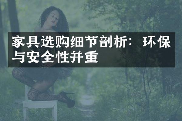 家具选购细节剖析：环保与安全性并重