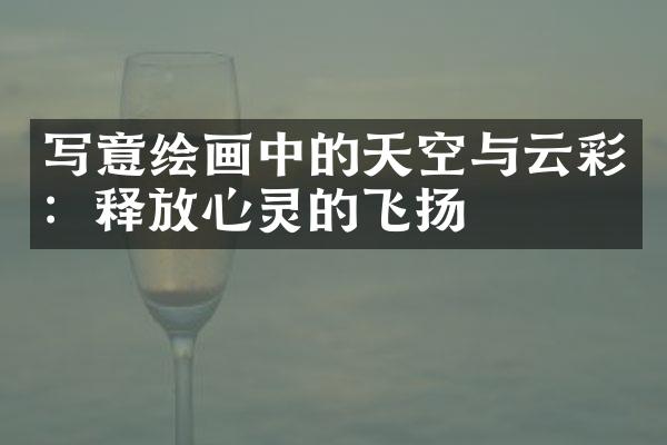 写意绘画中的天空与云彩：释放心灵的飞扬