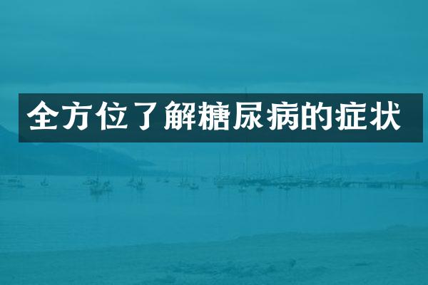全方位了解糖尿病的症状