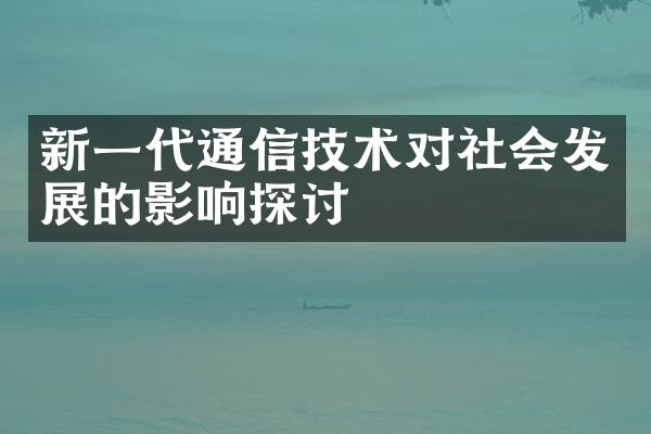 新一代通信技术对社会发展的影响探讨