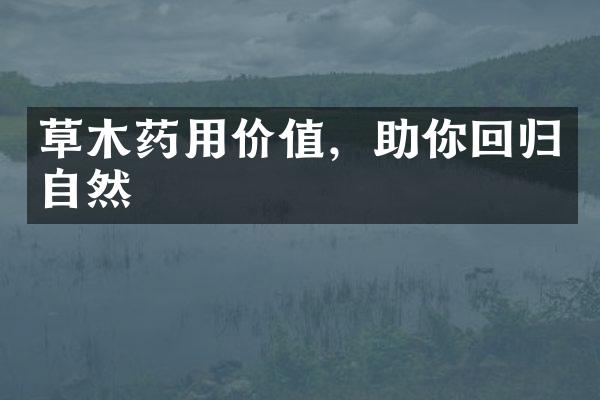 草木药用价值，助你回归自然