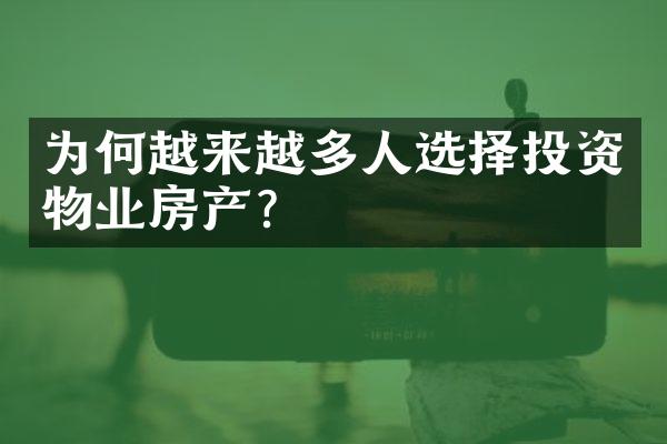 为何越来越多人选择投资物业房产？