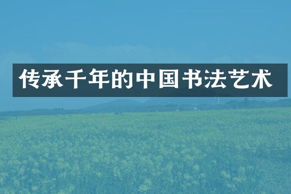 传承千年的中国书法艺术