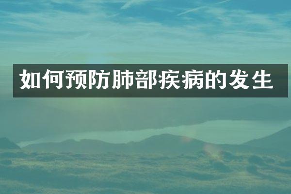 如何预防肺部疾病的发生