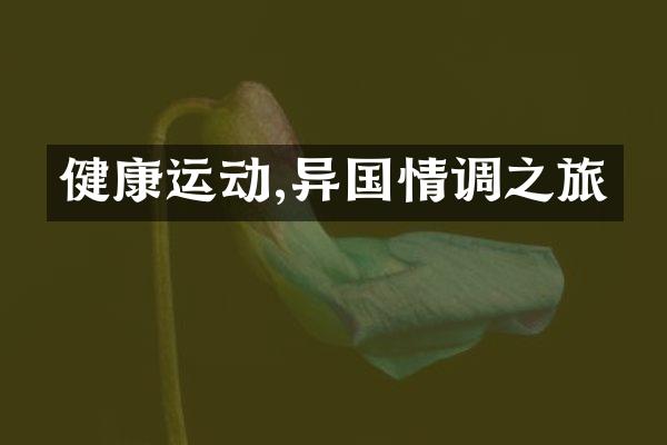 健康运动,异国情调之旅