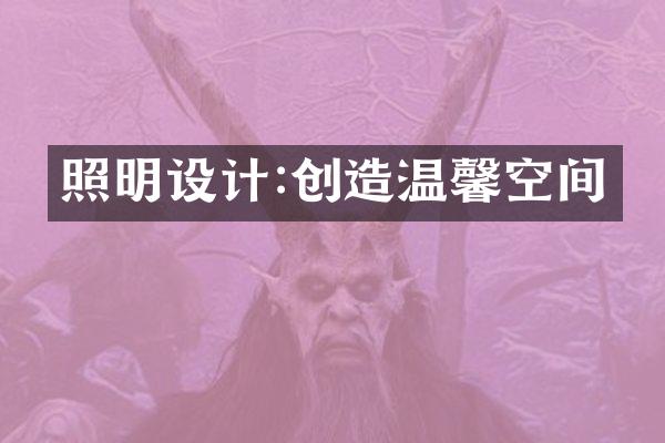 照明设计:创造温馨空间