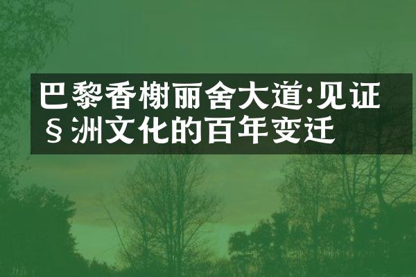 巴黎香榭丽舍大道:见证欧洲文化的百年变迁