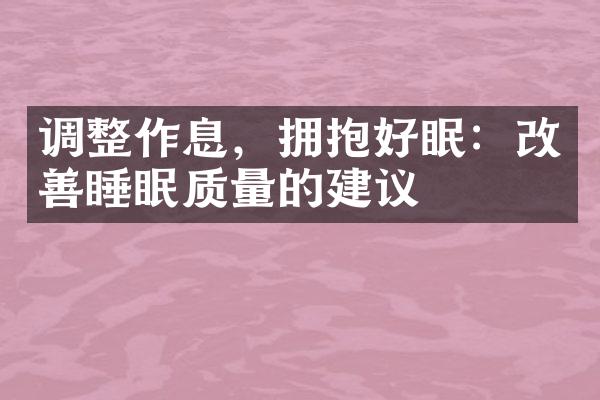 调整作息，拥抱好眠：改善睡眠质量的建议