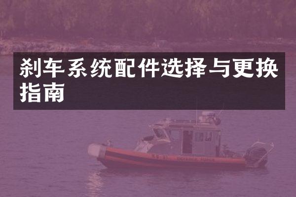 刹车系统配件选择与更换指南