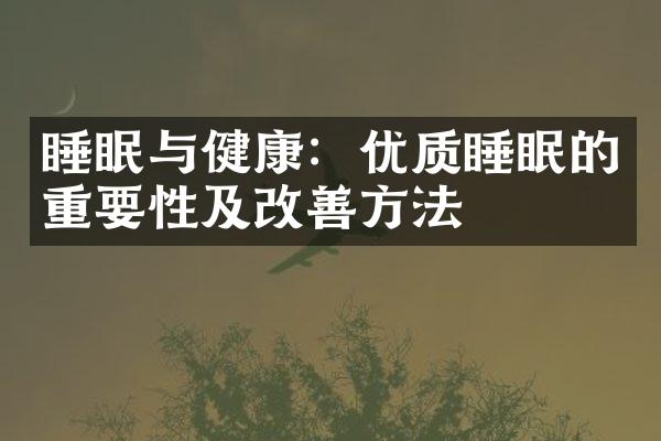 睡眠与健康：优质睡眠的重要性及改善方法