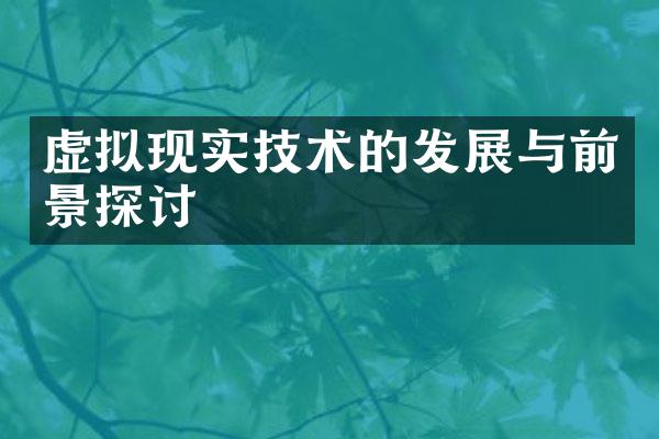 虚拟现实技术的发展与前景探讨