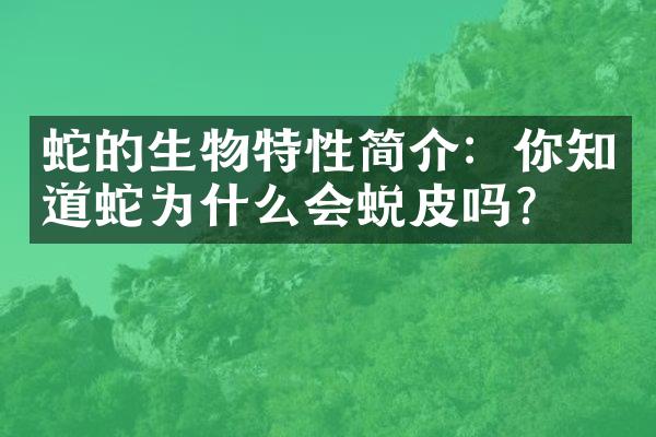 蛇的生物特性简介：你知道蛇为什么会蜕皮吗？