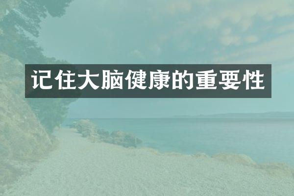 记住大脑健康的重要性