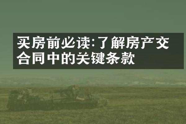 买房前必读:了解房产交易合同中的关键条款