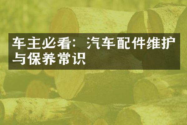 车主必看：汽车配件维护与保养常识