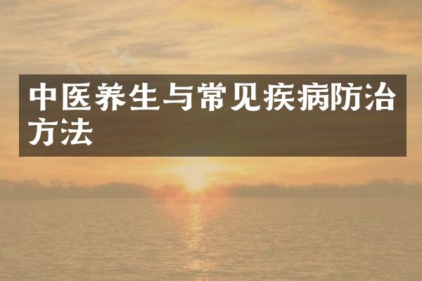 中医养生与常见疾病防治方法