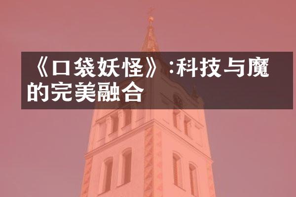《口袋妖怪》:科技与魔法的完美融合