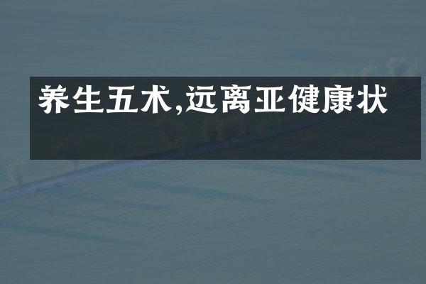 养生五术,远离亚健康状态