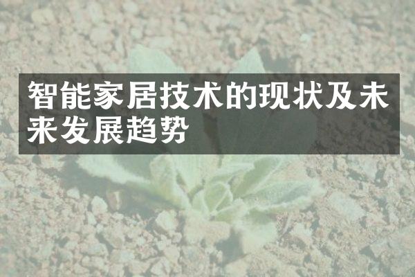 智能家居技术的现状及未来发展趋势