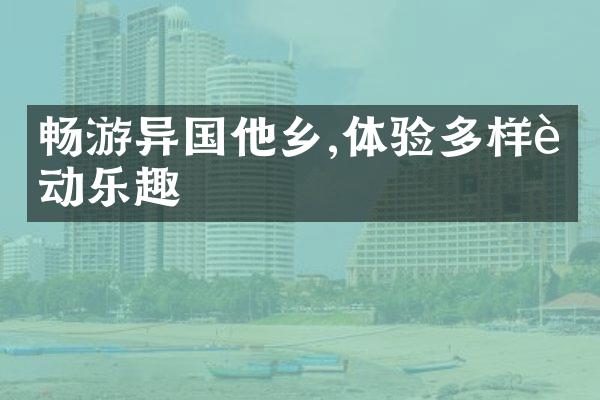 畅游异国他乡,体验多样运动乐趣