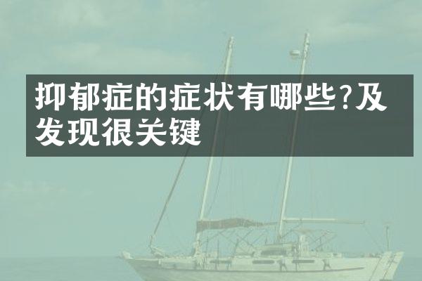 抑郁症的症状有哪些?及时发现很关键