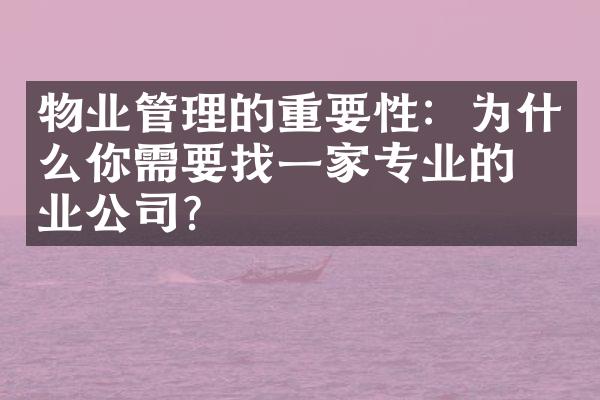物业管理的重要性：为什么你需要找一家专业的物业公司？