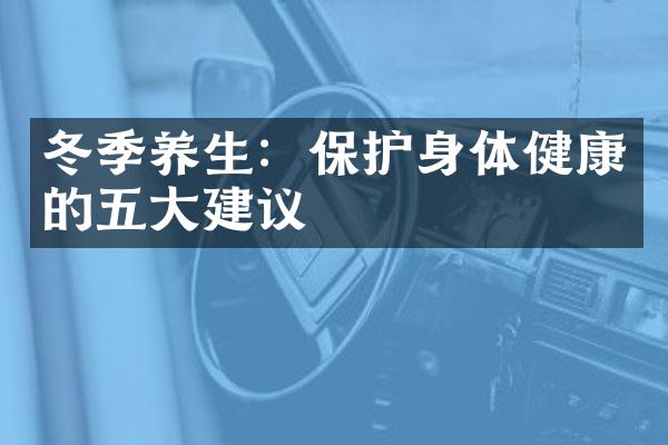 冬季养生：保护身体健康的五大建议