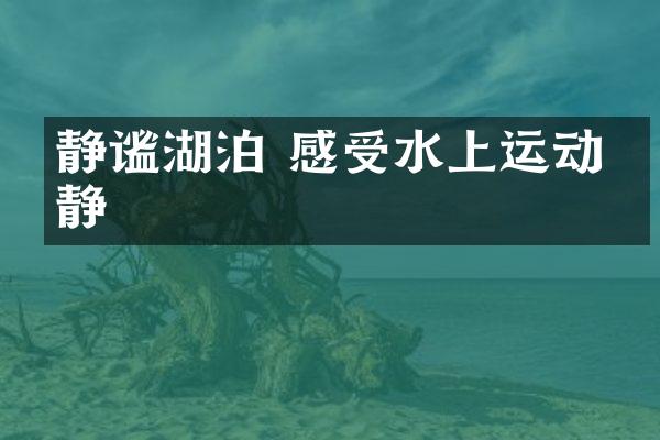 静谧湖泊 感受水上运动宁静