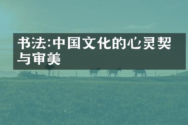 书法:中国文化的心灵契约与审美