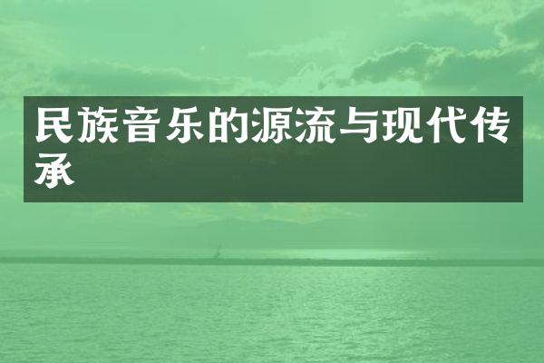 民族音乐的源流与现代传承
